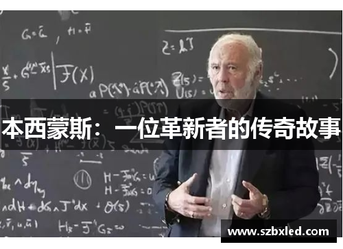 本西蒙斯：一位革新者的传奇故事