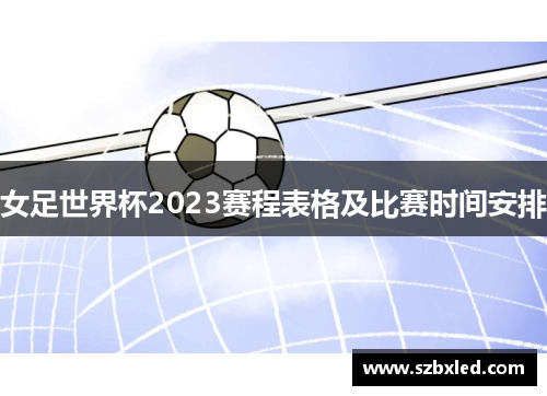 女足世界杯2023赛程表格及比赛时间安排