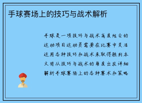 手球赛场上的技巧与战术解析