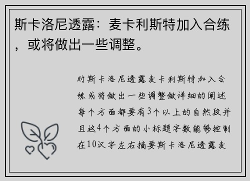 斯卡洛尼透露：麦卡利斯特加入合练，或将做出一些调整。