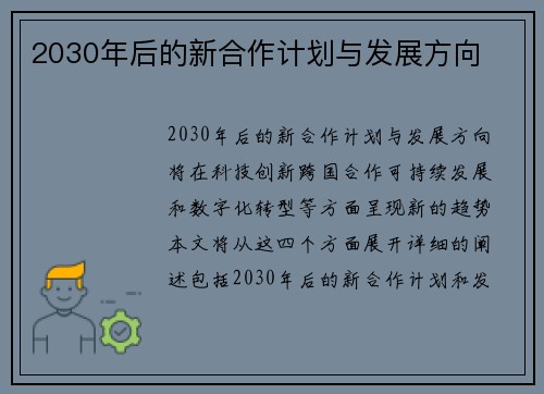 2030年后的新合作计划与发展方向