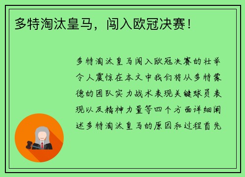 多特淘汰皇马，闯入欧冠决赛！